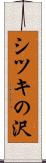シツキの沢 Scroll