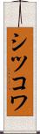 シツコワ Scroll