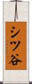 シツ谷 Scroll