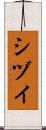 シヅイ Scroll
