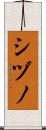 シヅノ Scroll