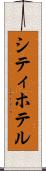 シティ・ホテル Scroll