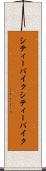 シティーバイク Scroll