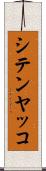 シテンヤッコ Scroll