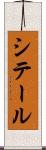 シテール Scroll