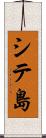シテ島 Scroll