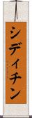 シディチン Scroll