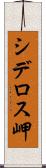 シデロス岬 Scroll