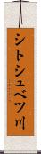 シトシュベツ川 Scroll