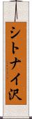 シトナイ沢 Scroll