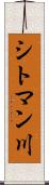 シトマン川 Scroll