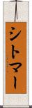 シトマー Scroll