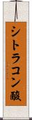 シトラコン酸 Scroll