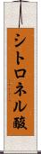 シトロネル酸 Scroll