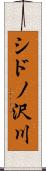 シドノ沢川 Scroll