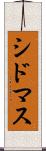 シドマス Scroll