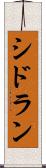 シドラン Scroll