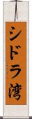 シドラ湾 Scroll