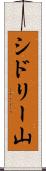シドリー山 Scroll