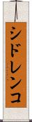 シドレンコ Scroll