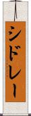 シドレー Scroll