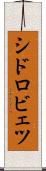 シドロビェツ Scroll