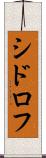 シドロフ Scroll