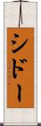 シドー Scroll