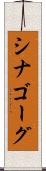 シナゴーグ Scroll