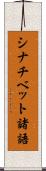 シナチベット諸語 Scroll