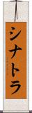 シナトラ Scroll