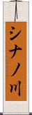 シナノ川 Scroll