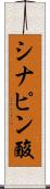 シナピン酸 Scroll