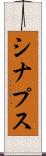 シナプス Scroll