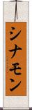 シナモン Scroll