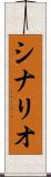 シナリオ Scroll