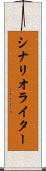 シナリオ・ライター Scroll