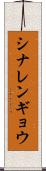 シナレンギョウ Scroll