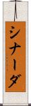 シナーダ Scroll