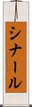 シナール Scroll