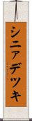 シニァデツキ Scroll