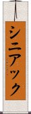 シニアック Scroll