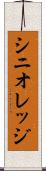 シニオレッジ Scroll