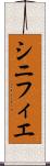 シニフィエ Scroll
