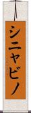シニャビノ Scroll