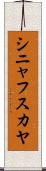 シニャフスカヤ Scroll