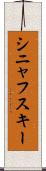 シニャフスキー Scroll