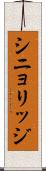 シニョリッジ Scroll