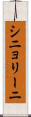 シニョリーニ Scroll