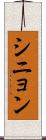 シニョン Scroll